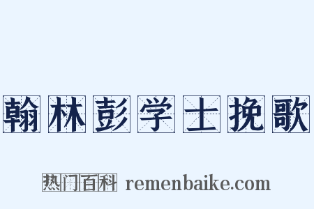 翰林彭学士挽歌是什么意思的图片